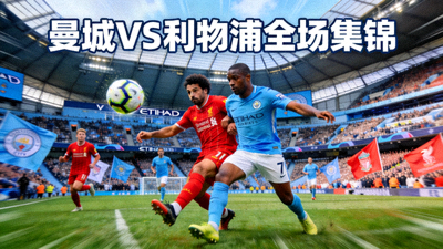 曼城对阵利物浦全场集锦封面图