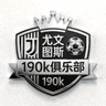 尤文图斯190k俱乐部队徽