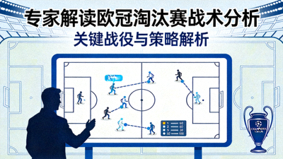 专家解读欧冠淘汰赛战术分析封面图